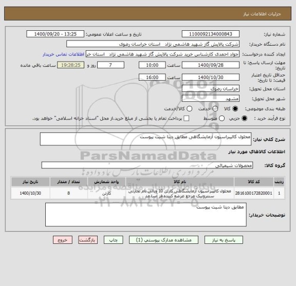استعلام محلول کالیبراسیون آزمایشگاهی مطابق دیتا شیت پیوست