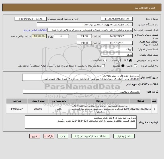 استعلام درب فویل نقره ای در ابعاد 15*20  
200000 عدد - ایران کد جهت تشابه میباشد - لطفا طبق سایز ذکر شده اعلام قیمت گردد