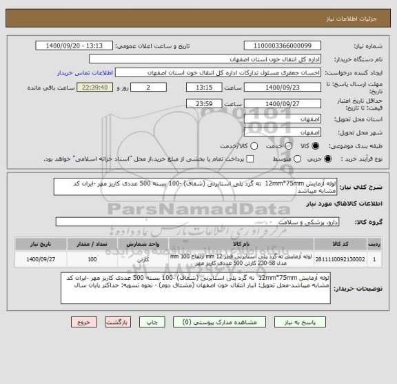 استعلام لوله آزمایش 12mm*75mm  ته گرد پلی استایرنی (شفاف) -100 بسته 500 عددی کاریز مهر -ایران کد مشابه میباشد
