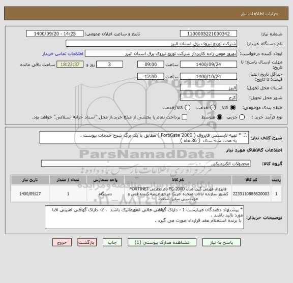 استعلام * تهیه لایسنس فایروال ( FortiGate 200E ) مطابق با یک برگ شرح خدمات پیوست . 
   به مدت سه سال  ( 36 ماه )
