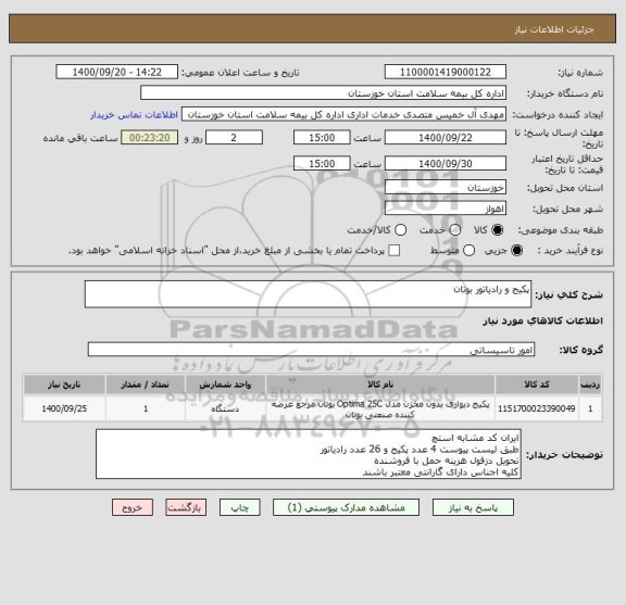 استعلام پکیج و رادیاتور بوتان