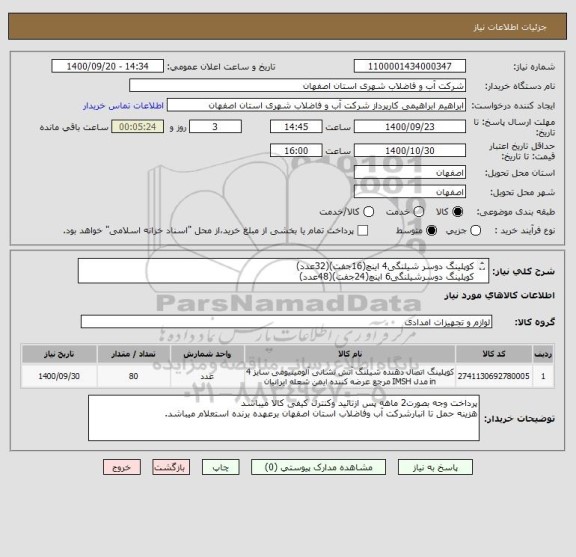 استعلام کوپلینگ دوسر شیلنگی4 اینچ(16جفت)(32عدد)
کوپلینگ دوسرشیلنگی6 اینچ(24جفت)(48عدد)
ارسال نمونه جهت تست الزامی میباشد