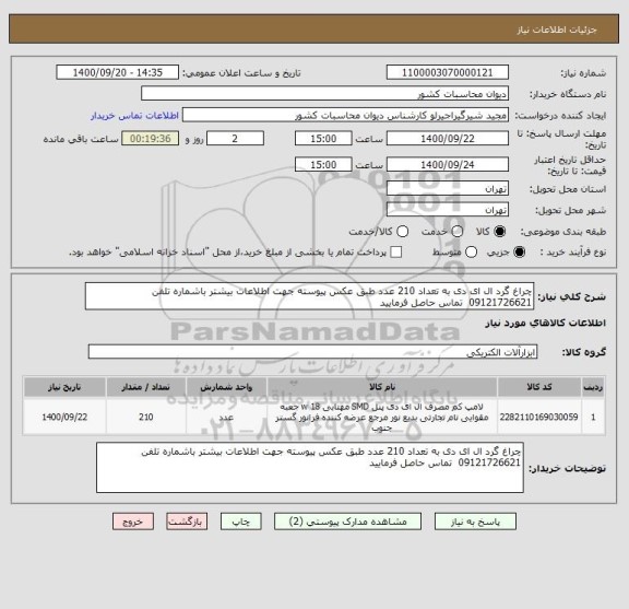 استعلام چراغ گرد ال ای دی به تعداد 210 عدد طبق عکس پیوسته جهت اطلاعات بیشتر باشماره تلفن 09121726621  تماس حاصل فرمایید