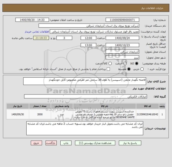 استعلام فاصله نگهدار عایقی (اسپیسر) به طول 38 سانتی متر اهرمی مخصوص کابل خودنگهدار