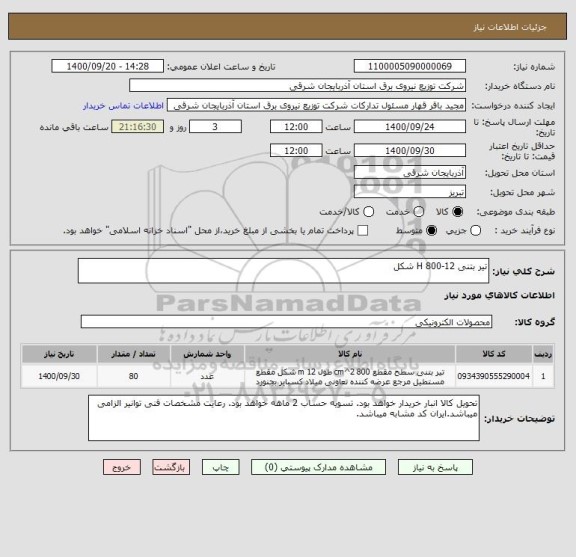 استعلام تیر بتنی 12-800 H شکل