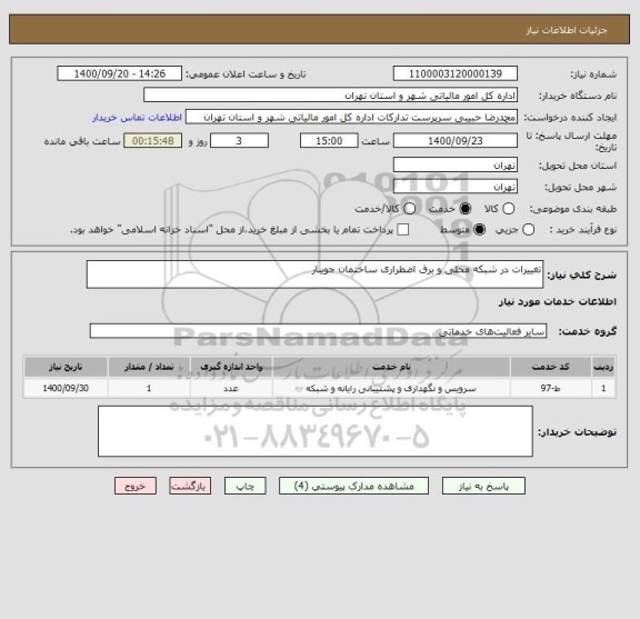 استعلام تغییرات در شبکه محلی و برق اضطراری ساختمان جویبار