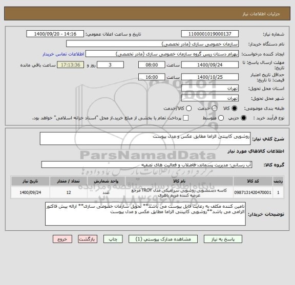 استعلام روشویی کابینتی الزاما مطابق عکس و مدل پیوست