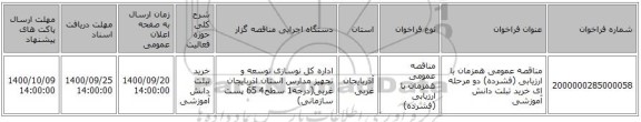 مناقصه عمومی همزمان با ارزیابی (فشرده) دو مرحله ای خرید تبلت دانش آموزشی