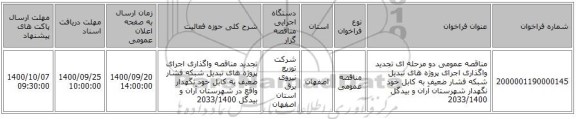 مناقصه عمومی دو مرحله ای تجدید واگذاری اجرای پروژه های تبدیل شبکه فشار ضعیف به کابل خود نگهدار شهرستان آران و بیدگل 2033/1400