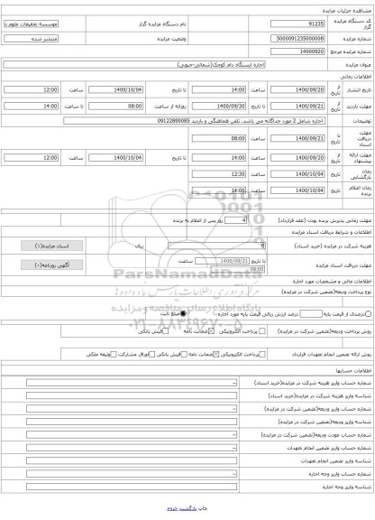 اجاره ایستگاه دام کوچک(شمالی-جنوبی)