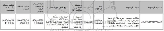 مناقصه عمومی دو مرحله ای  نوبت دوم خرید یک دستگاه سونوگرافی دیجیتال مبله - ثابت (تولید داخل)  جهت بیمارستان شهداء شوشتر