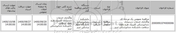 مناقصه عمومی یک مرحله ای واگذاری خدمات دستیاری دندانپزشکی کلینیک طرح تحول سلامت دانشکده دندانپزشکی تبریز