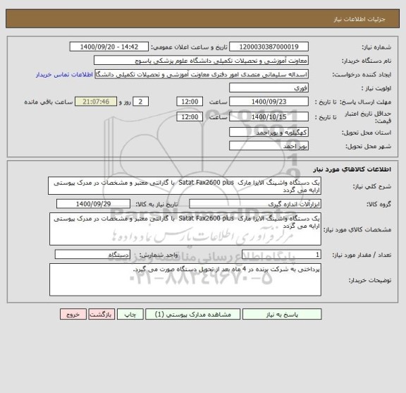 استعلام یک دستگاه واشینگ الایزا مارک  Satat Fax2600 plus  با گارانتی معتبر و مشخصات در مدرک پیوستی ارایه می گردد