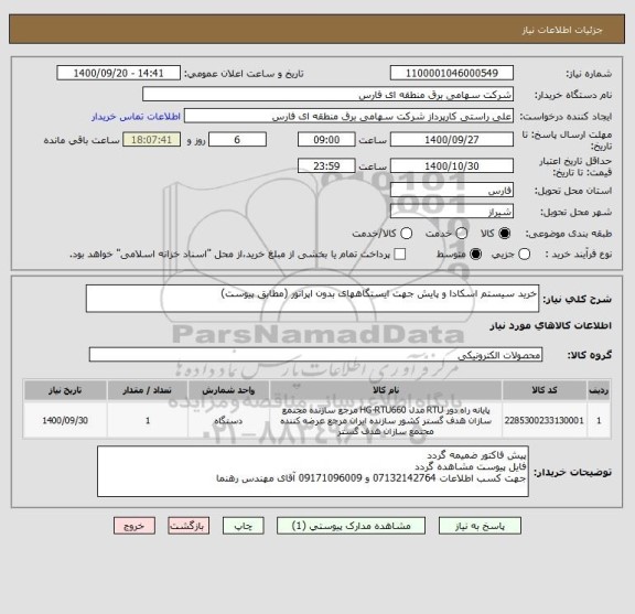 استعلام خرید سیستم اسکادا و پایش جهت ایستگاههای بدون اپراتور (مطابق پیوست)