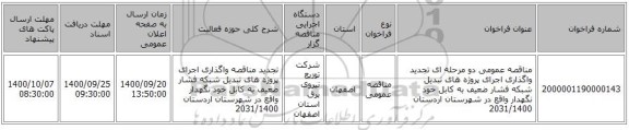 مناقصه عمومی دو مرحله ای تجدید واگذاری اجرای پروژه های تبدیل شبکه فشار ضعیف به کابل خود نگهدار واقع در شهرستان اردستان 2031/1400 
