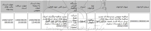 مناقصه عمومی دو مرحله ای تجدید مناقصه واگذاری اجرای پروژه های تبدیل شبکه فشار ضعیف به کابل خود نگهدار شهرستان سمیرم 2032/1400