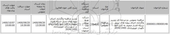 مناقصه عمومی دو مرحله ای تجدید واگذاری اجرای پروژه های تبدیل شبکه فشار ضعیف به کابل خود نگهدار خوروبیابانک 2034/1400