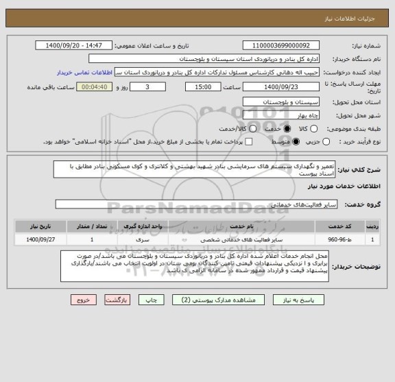 استعلام تعمیر و نگهداری سیستم های سرمایشی بنادر شهید بهشتی و کلانتری و کوی مسکونی بنادر مطابق با اسناد پیوست
