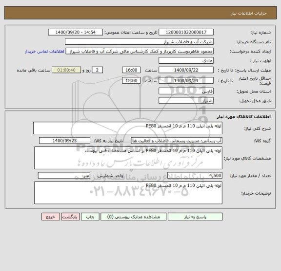 استعلام لوله پلی اتیلن 110 م م 10 اتمسفر PE80 