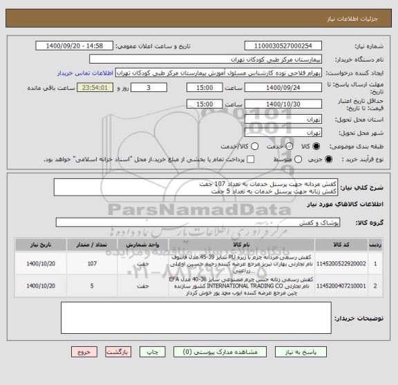 استعلام کفش مردانه جهت پرسنل خدمات به تعداد 107 جفت
کفش زنانه جهت پرسنل خدمات به تعداد 5 جفت