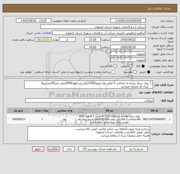 استعلام ورق سیاه ساده به ضخامت 4 میلی متر،عرض1000میلی متر،طول2000میلی متر(18مترمربع)
ایران کد مشابه میباشد
18 مترمربع نیاز کل میباشدطبق مشخصات فوق
