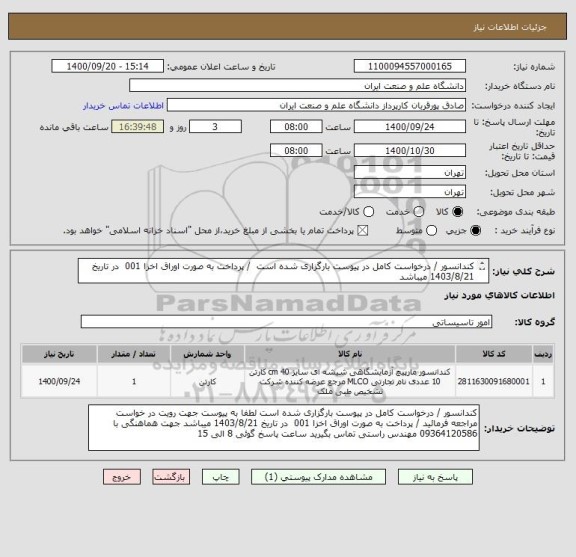 استعلام کندانسور / درخواست کامل در پیوست بارگزاری شده است  / پرداخت به صورت اوراق اخزا 001  در تاریخ 1403/8/21 میباشد
09364120586 مهندس راستی