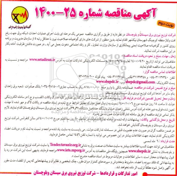 مناقصه، مناقصه اجرای عملیات احداث شبکه برق جهت رفع افت ولتاژ منطقه 