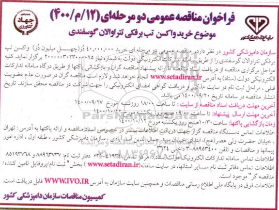 مناقصه،مناقصه خرید واکسن تب برفکی تتراوالان 