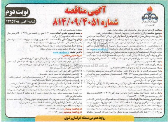 مناقصه عمومی، مناقصه عمومی راهبری خودروهای استیجاری منطقه 