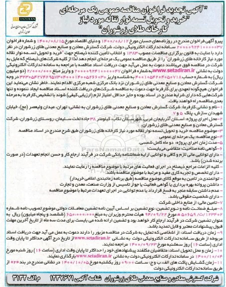 مناقصه، تجدید مناقصه خرید و تحویل تسمه نوار نقاله مورد نیاز کارخانه طلا