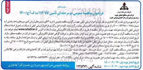 فراخوان مناقصه، مناقصه عمومی خرید 3 قلم سنسورهای لرزش کمپرسورهای واحد  - نوبت دوم