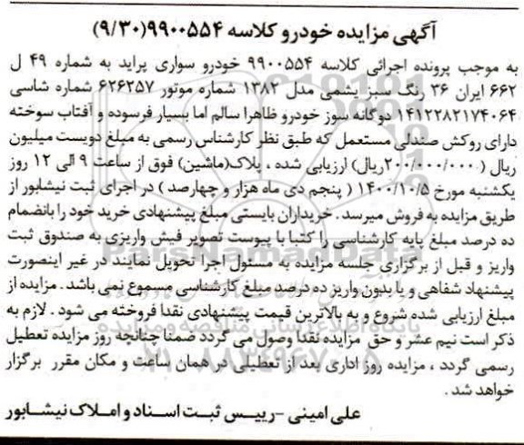 مزایده،مزایده خودرو سواری پراید مدل 82 یشمی 
