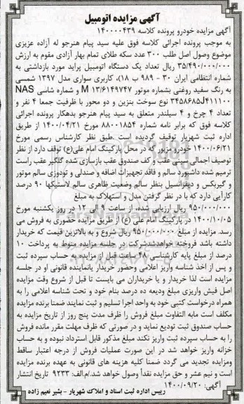 مزایده یک دستگاه اتومبیل پراید