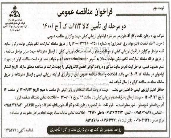فراخوان مناقصه، فراخوان مناقصه خرید 2 قلم قطعات تابلو مولد برق اضطراری - نوبت دوم 