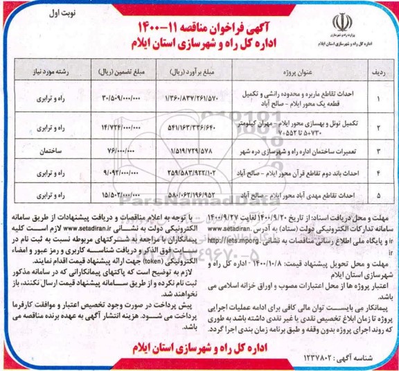 فراخوان مناقصه احداث تقاطع ...