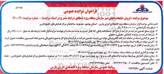 فراخوان مزایده فروش ضایعات فضای سبز