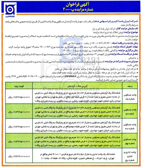 مزایده،مزایده فروش چهار واحد آپارتمان مسکونی و اداری
