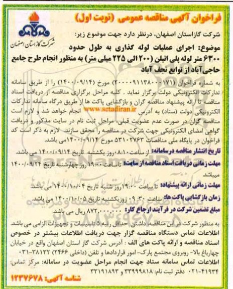 فراخوان مناقصه اجرای عملیات لوله گذاری به طول حدود 6300 متر لوله پلی اتیلن