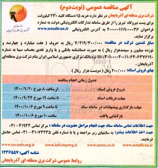 مناقصه خرید 15 دستگاه کلید 230 کیلوولت برای پست نیروگاه - نوبت دوم