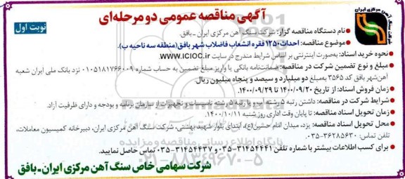 مناقصه  احداث 1250 فقره انشعاب فاضلاب