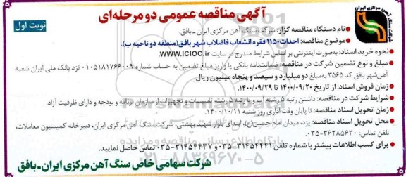 مناقصه  احداث 1150 فقره انشعاب فاضلاب 