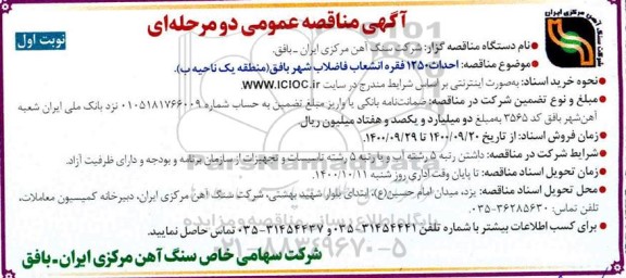 مناقصه احداث 1250 فقره انشعاب فاضلاب شهر