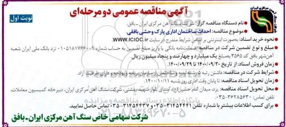 مناقصه احداث ساختمان اداری پارک وحشی بافقی 