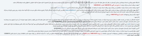 مزایده، مزایده واگذاری محل مغازه تک نبش 