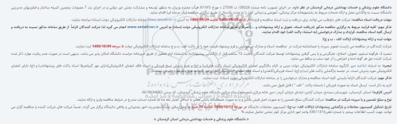 مناقصه واگذاری محل و ارائه خدمات مربوط به رختشویخانه مرکز پزشکی