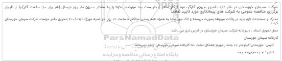 مناقصه، مناقصه تامین نیروی کارگر ماهر و مونتاژ کار ماهر