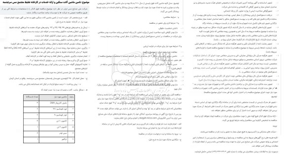مناقصه  تامین ماشین آلات سنگین و ارائه خدمات در کارخانه تغلیظ