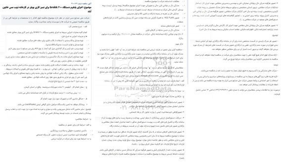 مناقصه، مناقصه اجرای پلتفرم دستگاه brokk 200 برای تمیز کاری بویلر