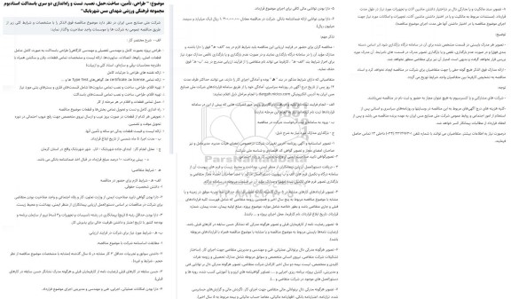 مناقصه طراحی، تأمین، ساخت،حمل، نصب، تست و راه‌اندازی دو سری باسداکت استادیوم