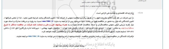 مزایده خرید ده دستگاه جرثقیل ستونی بازویی - تجدید